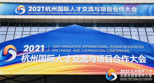 2021杭州国际人才交流与项目合作大会今天在杭州隆重举行