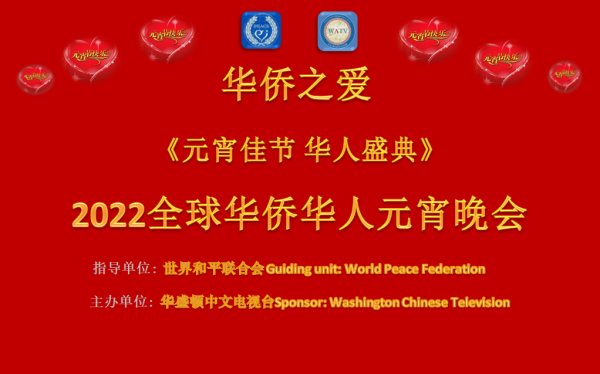 《元宵佳节 华人盛 典》2022全球华侨华人元宵晚会（云端）将盛装启幕