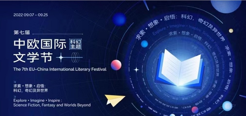 科幻奇幻作家汇聚第七届中欧国际文学节