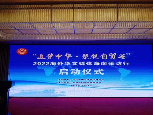 “追梦中华·聚焦自贸港”2022 海外华文媒体海南采访行在海口启动