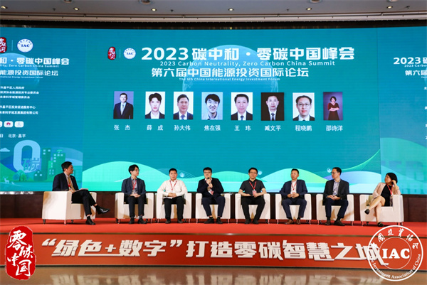 2023碳中和 · 零碳中国峰会暨第六届中国能源国际投资论坛成功召开
