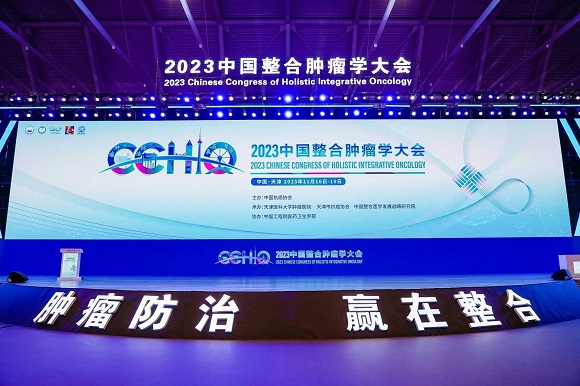 2023中国整合肿瘤学大会重回故里 邀请全球学者共襄肿瘤医学精彩纷呈