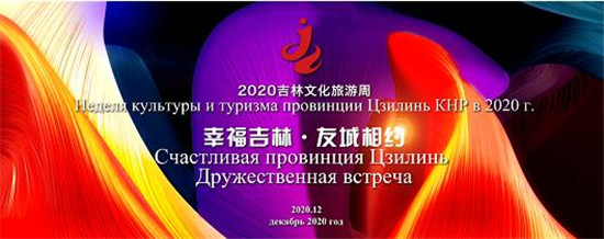 “云”展演助力交流合作 2020吉林文化旅游周活动开幕