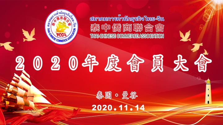 泰中侨商联合会2020年度会员大会召开 邝锦荣蝉联第二届执委会主席