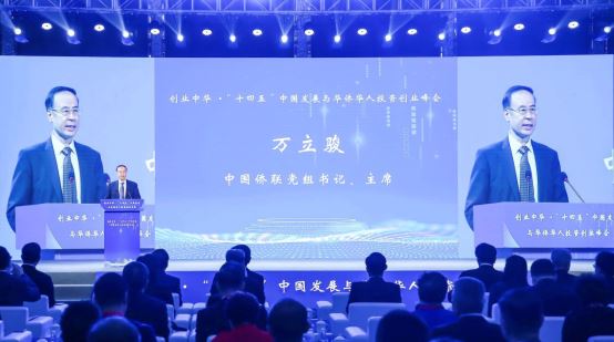 万立骏出席“创业中华·‘十四五’中国发展与华侨华人投资创业峰会”并作主旨讲话