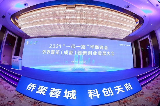 侨智精英汇天府，共谋科创促发展 2021“一带一路”华商峰会在蓉举办