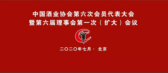 中国酒业协会第六次会员代表大会暨第六届理事会第一次（扩大）会议在京隆重召开